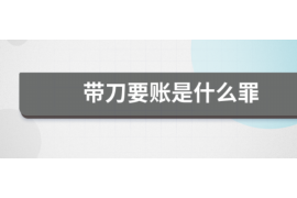 济源讨债公司成功追回拖欠八年欠款50万成功案例